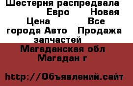 Шестерня распредвала ( 6 L. isLe) Евро 2,3. Новая › Цена ­ 3 700 - Все города Авто » Продажа запчастей   . Магаданская обл.,Магадан г.